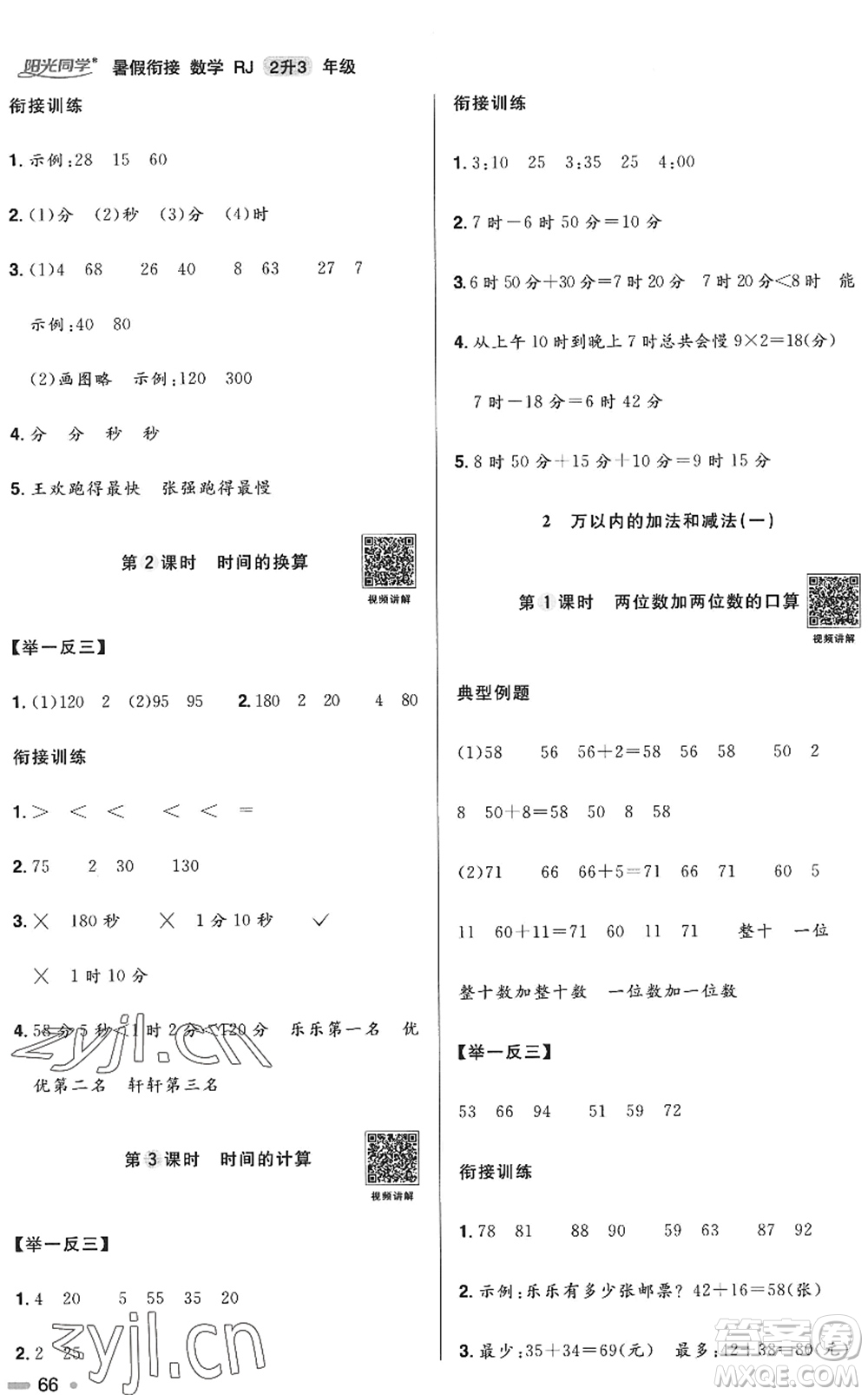 江西教育出版社2022陽光同學(xué)暑假銜接二升三年級(jí)數(shù)學(xué)RJ人教版答案