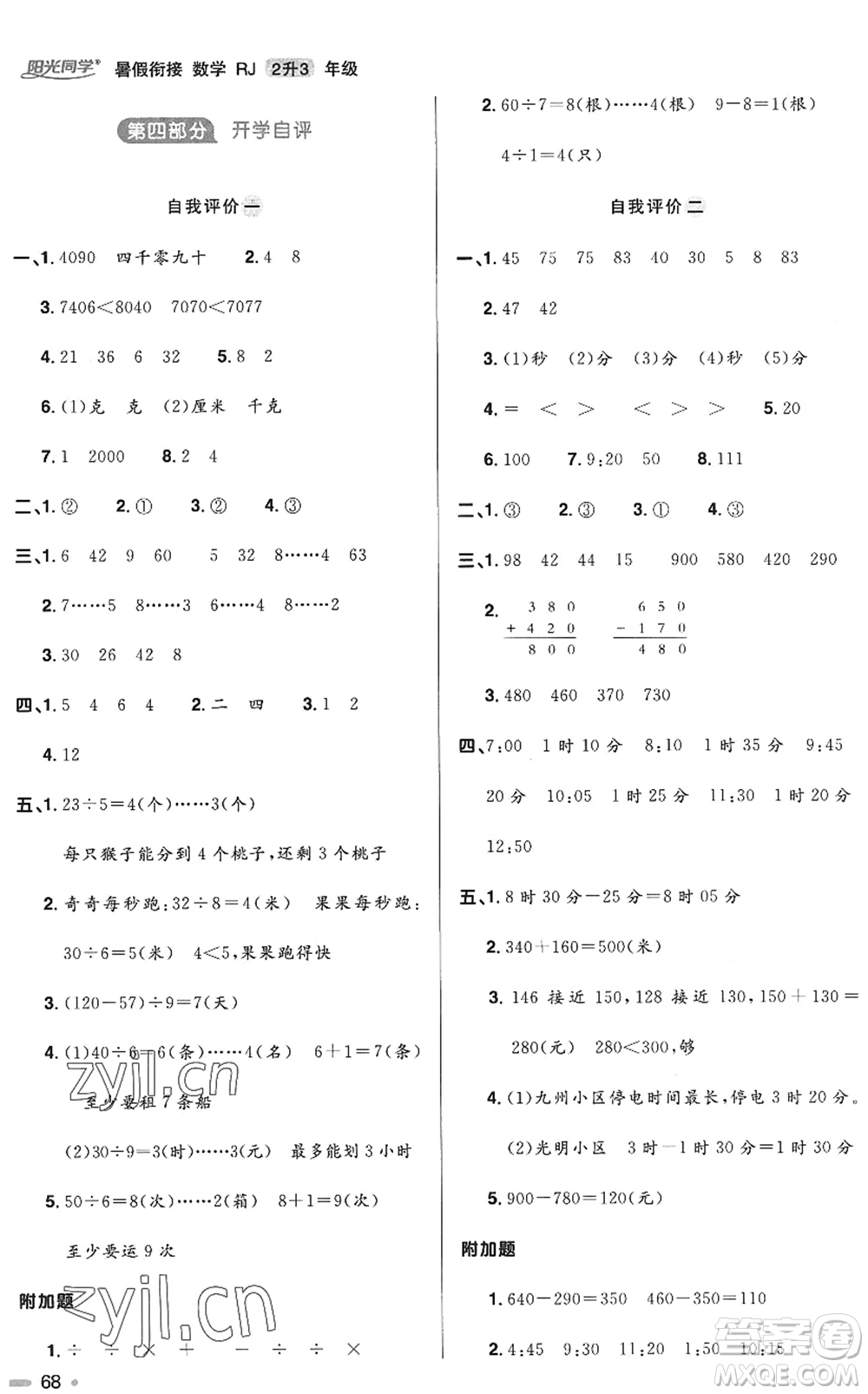 江西教育出版社2022陽光同學(xué)暑假銜接二升三年級(jí)數(shù)學(xué)RJ人教版答案
