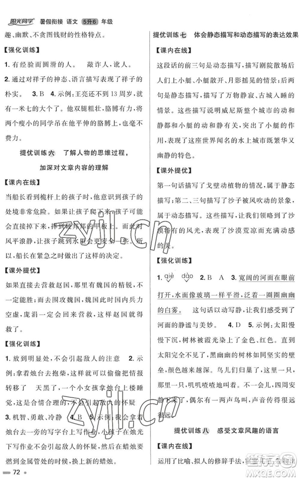 江西教育出版社2022陽光同學(xué)暑假銜接五升六年級語文RJ人教版答案