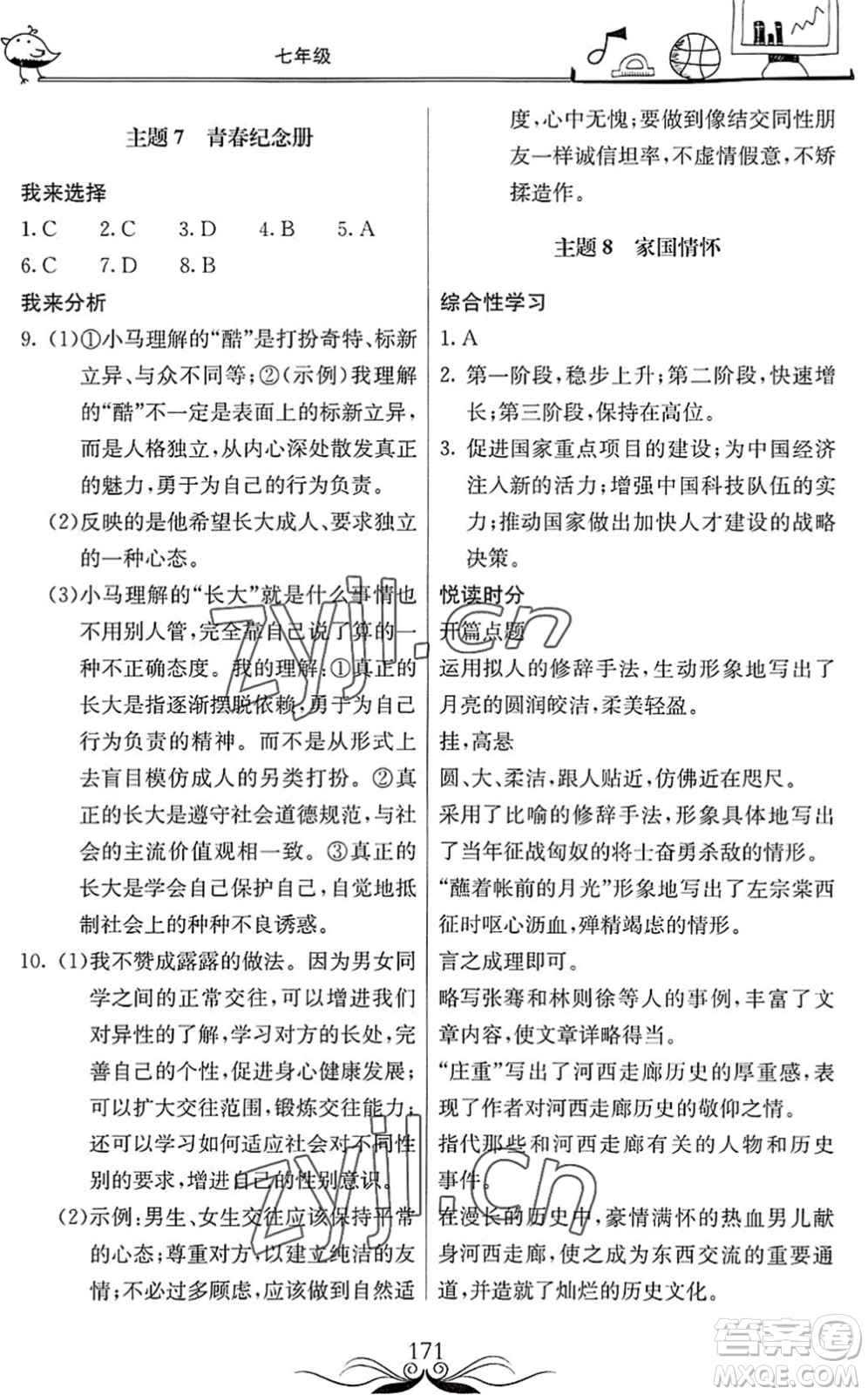 北京教育出版社2022新課堂假期生活暑假用書(shū)七年級(jí)合訂本通用版答案