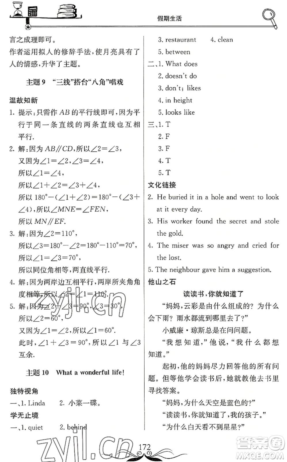 北京教育出版社2022新課堂假期生活暑假用書(shū)七年級(jí)合訂本通用版答案
