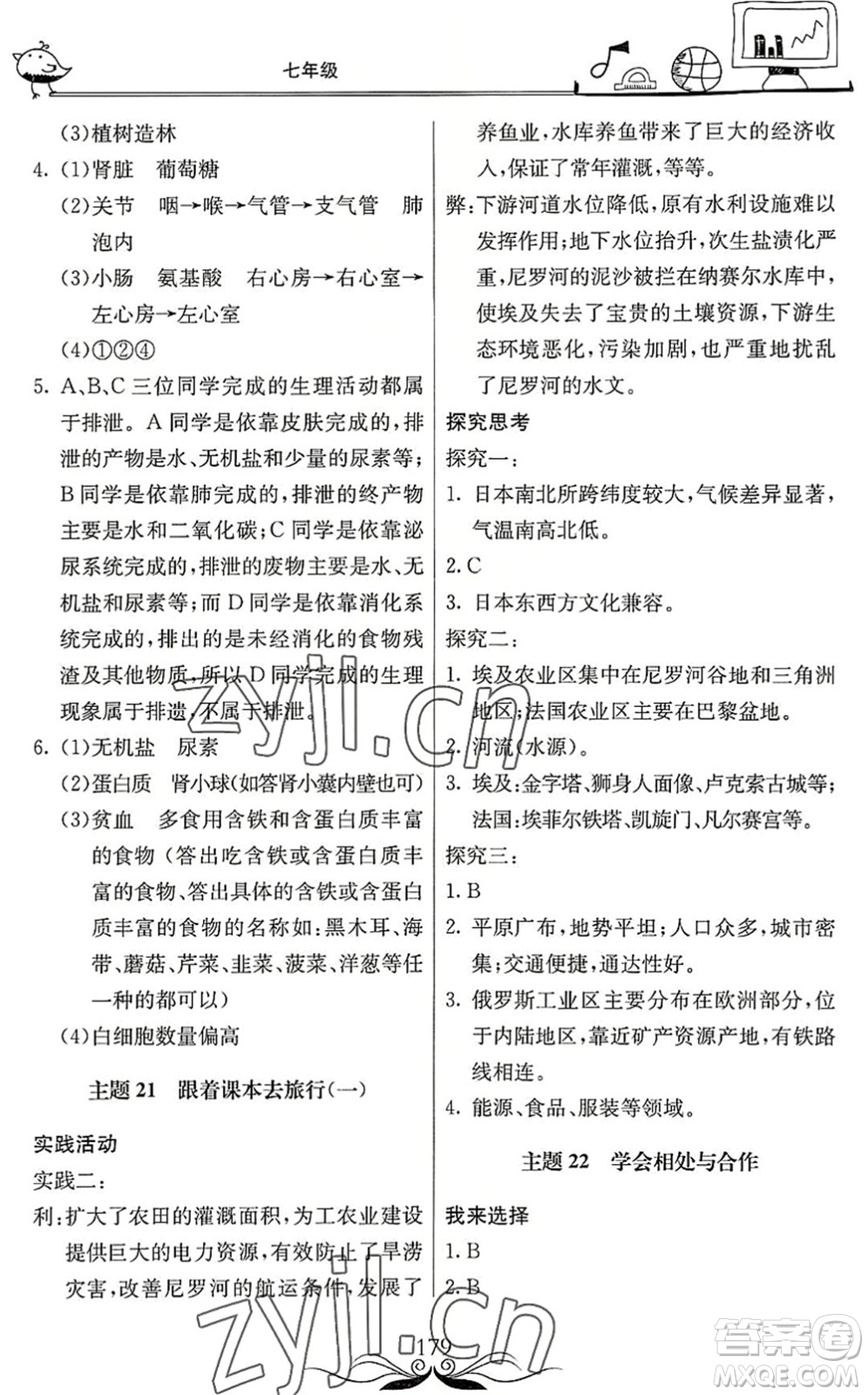 北京教育出版社2022新課堂假期生活暑假用書(shū)七年級(jí)合訂本通用版答案