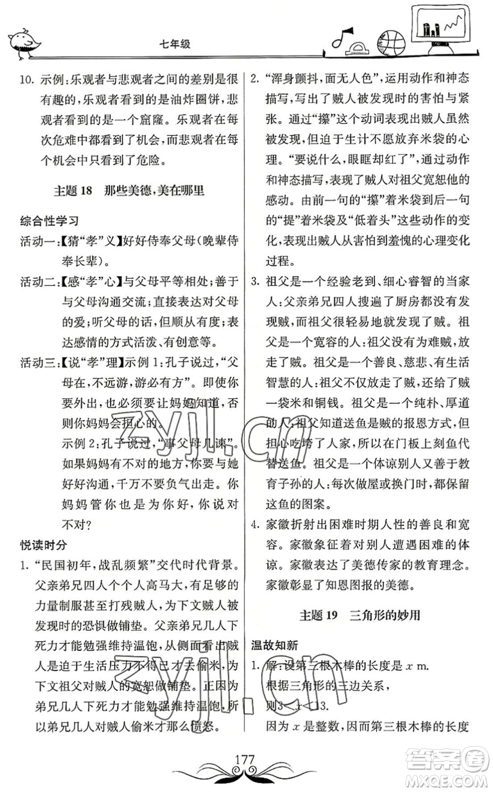 北京教育出版社2022新課堂假期生活暑假用書(shū)七年級(jí)合訂本通用版答案