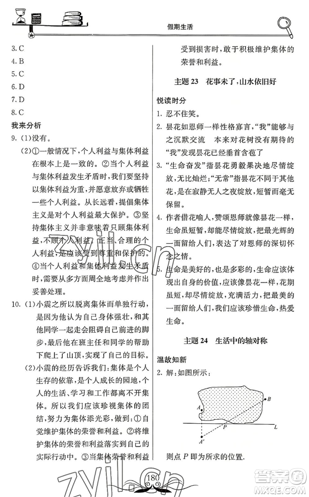 北京教育出版社2022新課堂假期生活暑假用書(shū)七年級(jí)合訂本通用版答案