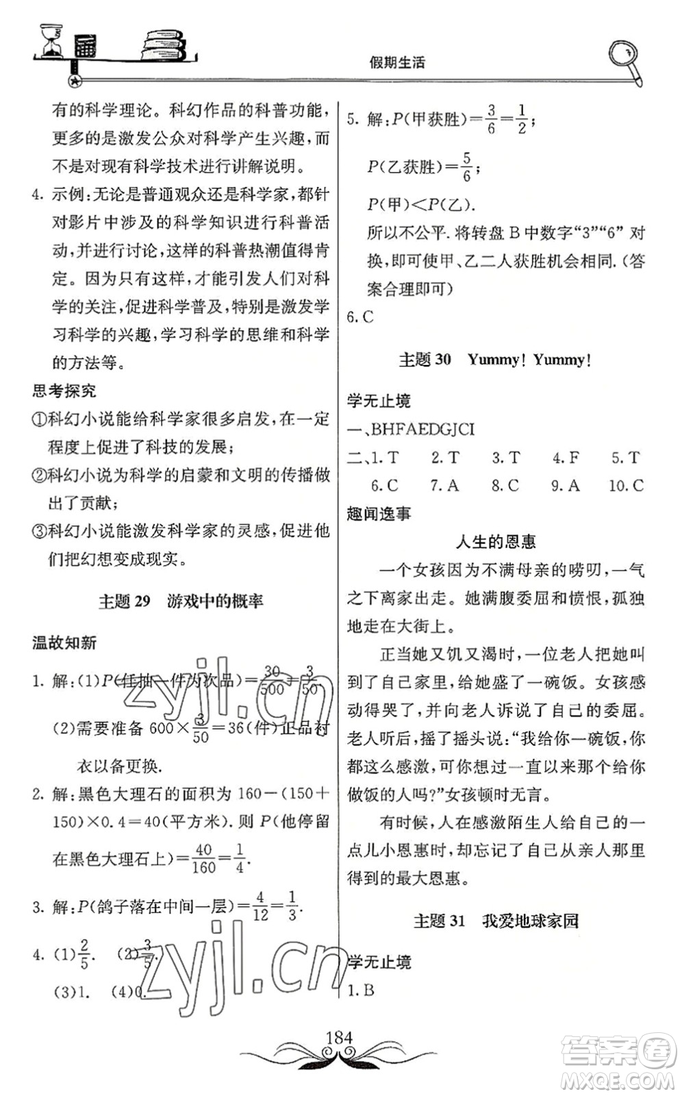 北京教育出版社2022新課堂假期生活暑假用書(shū)七年級(jí)合訂本通用版答案