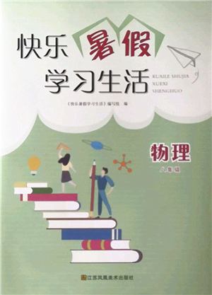 江蘇鳳凰美術(shù)出版社2022快樂暑假學(xué)習(xí)生活八年級(jí)物理通用版答案