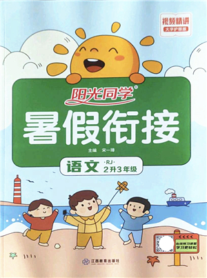 江西教育出版社2022陽光同學(xué)暑假銜接二升三年級語文RJ人教版答案