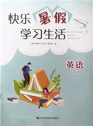 江蘇鳳凰美術(shù)出版社2022快樂暑假學(xué)習(xí)生活五年級英語譯林版答案