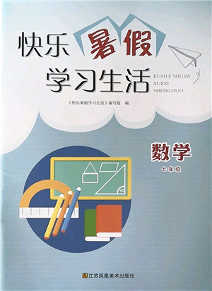 江蘇鳳凰美術(shù)出版社2022快樂暑假學(xué)習(xí)生活七年級(jí)數(shù)學(xué)通用版答案