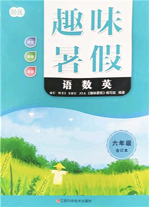 江西科學(xué)技術(shù)出版社2022趣味暑假六年級(jí)合訂本通用版答案