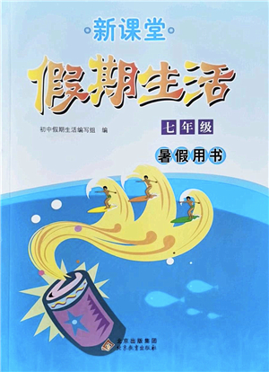 北京教育出版社2022新課堂假期生活暑假用書(shū)七年級(jí)合訂本通用版答案