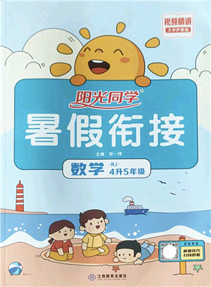 江西教育出版社2022陽光同學(xué)暑假銜接四升五年級數(shù)學(xué)RJ人教版答案
