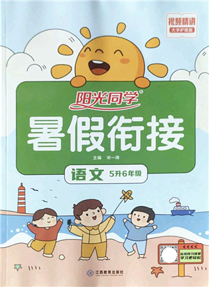 江西教育出版社2022陽光同學(xué)暑假銜接五升六年級語文RJ人教版答案