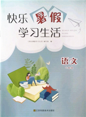 江蘇鳳凰美術(shù)出版社2022快樂暑假學(xué)習(xí)生活七年級語文人教版答案