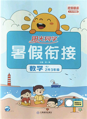 江西教育出版社2022陽光同學(xué)暑假銜接二升三年級(jí)數(shù)學(xué)RJ人教版答案