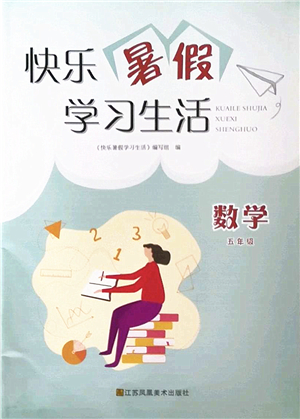 江蘇鳳凰美術出版社2022快樂暑假學習生活五年級數(shù)學蘇教版答案