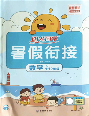 江西教育出版社2022陽光同學(xué)暑假銜接一升二年級數(shù)學(xué)RJ人教版答案