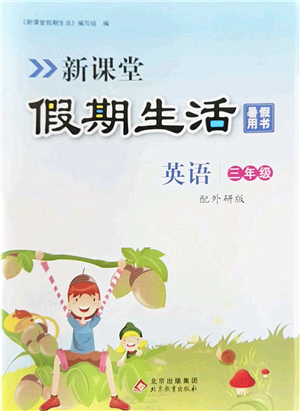 北京教育出版社2022新課堂假期生活暑假用書三年級英語外研版答案