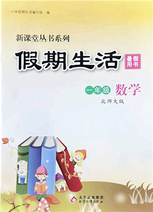 北京教育出版社2022新課堂假期生活暑假用書一年級數(shù)學(xué)北師大版答案