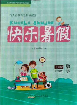 黃山書(shū)社2022快樂(lè)暑假七年級(jí)數(shù)學(xué)滬科版參考答案