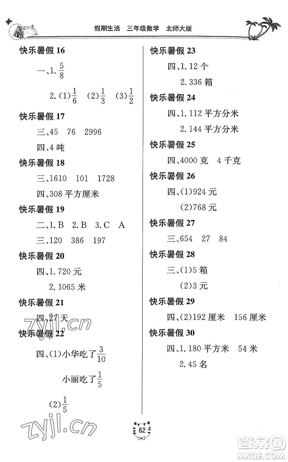 北京教育出版社2022新課堂假期生活暑假用書三年級數(shù)學(xué)北師大版答案