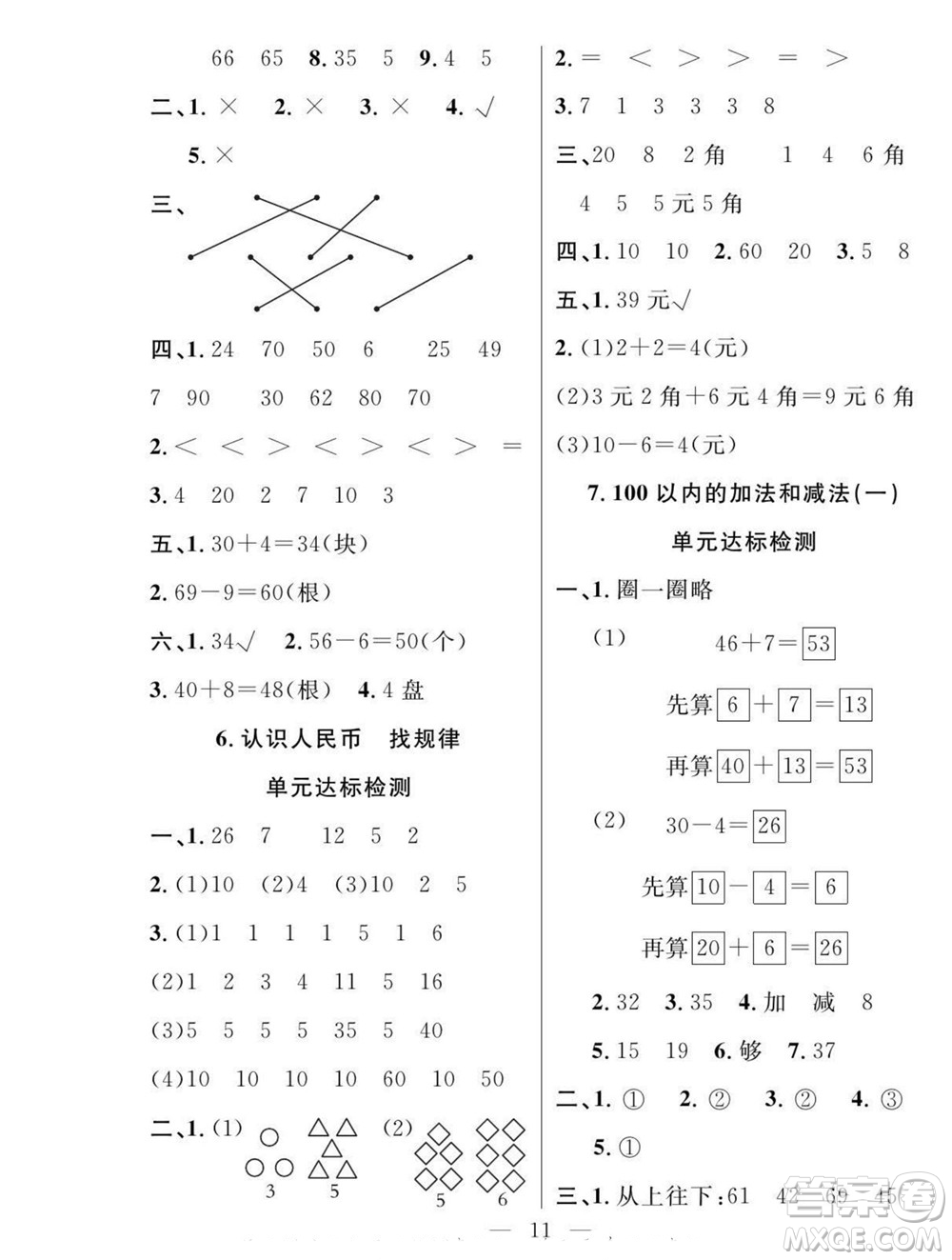 吉林教育出版社2022優(yōu)等生快樂(lè)暑假最佳復(fù)習(xí)計(jì)劃一年級(jí)數(shù)學(xué)人教版答案