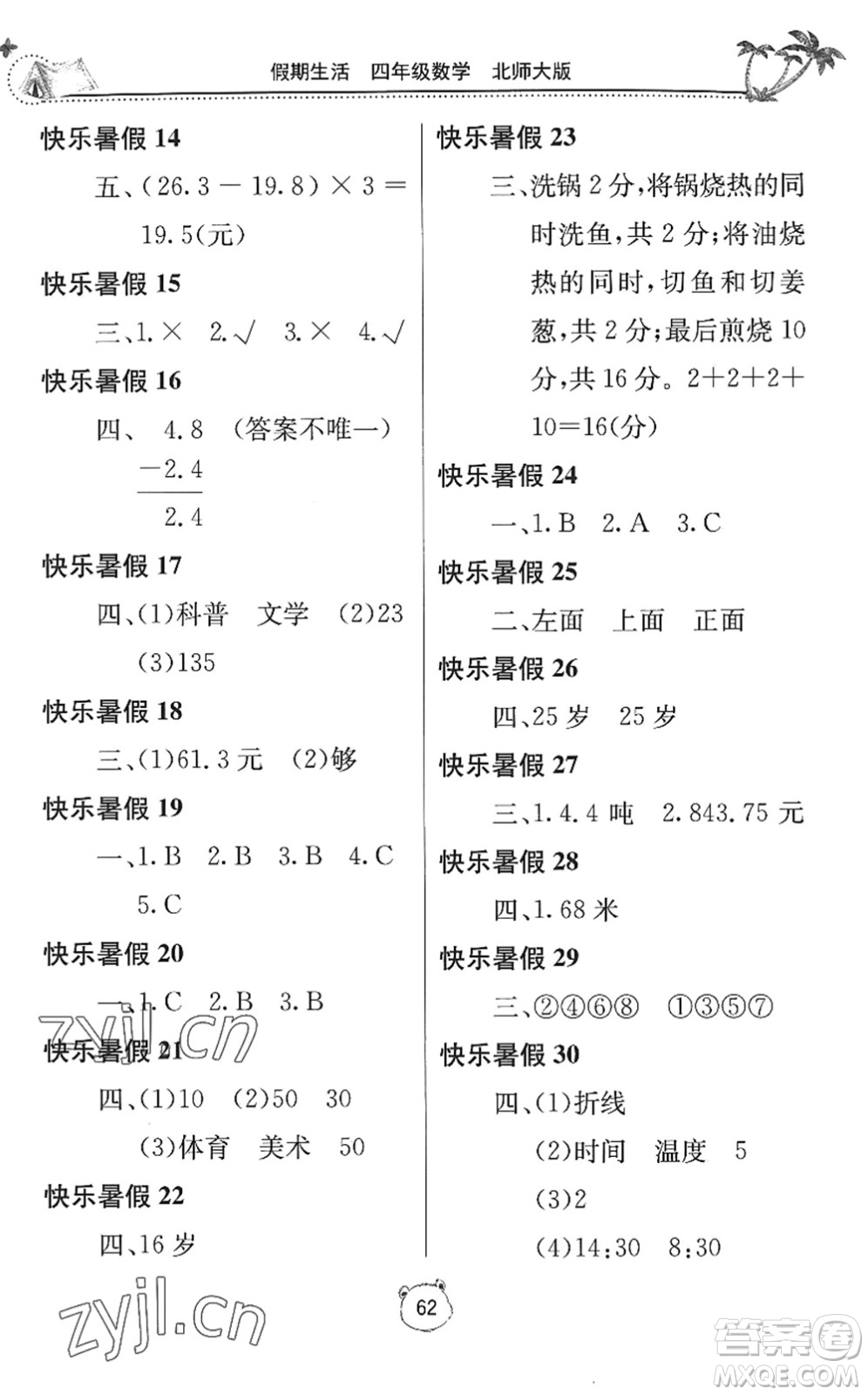 北京教育出版社2022新課堂假期生活暑假用書四年級數(shù)學北師大版答案