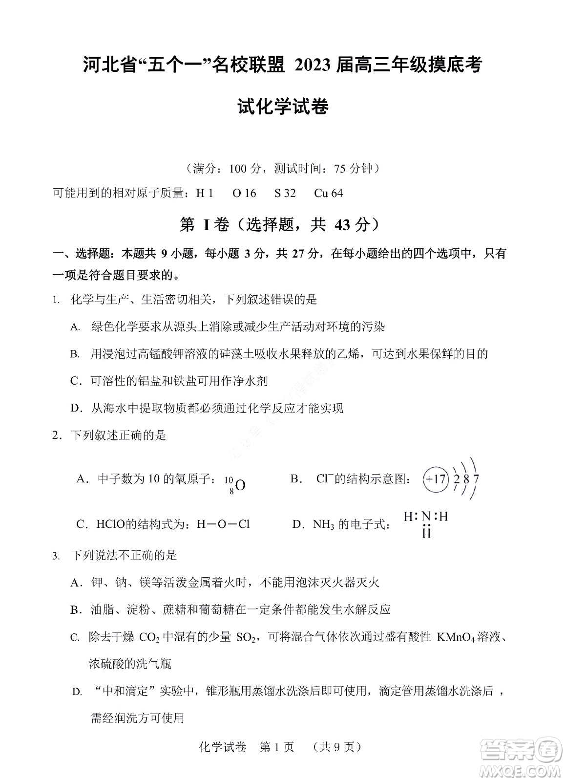 河北省五個一名校聯(lián)盟2023屆高三年級摸底考試化學(xué)試卷及答案
