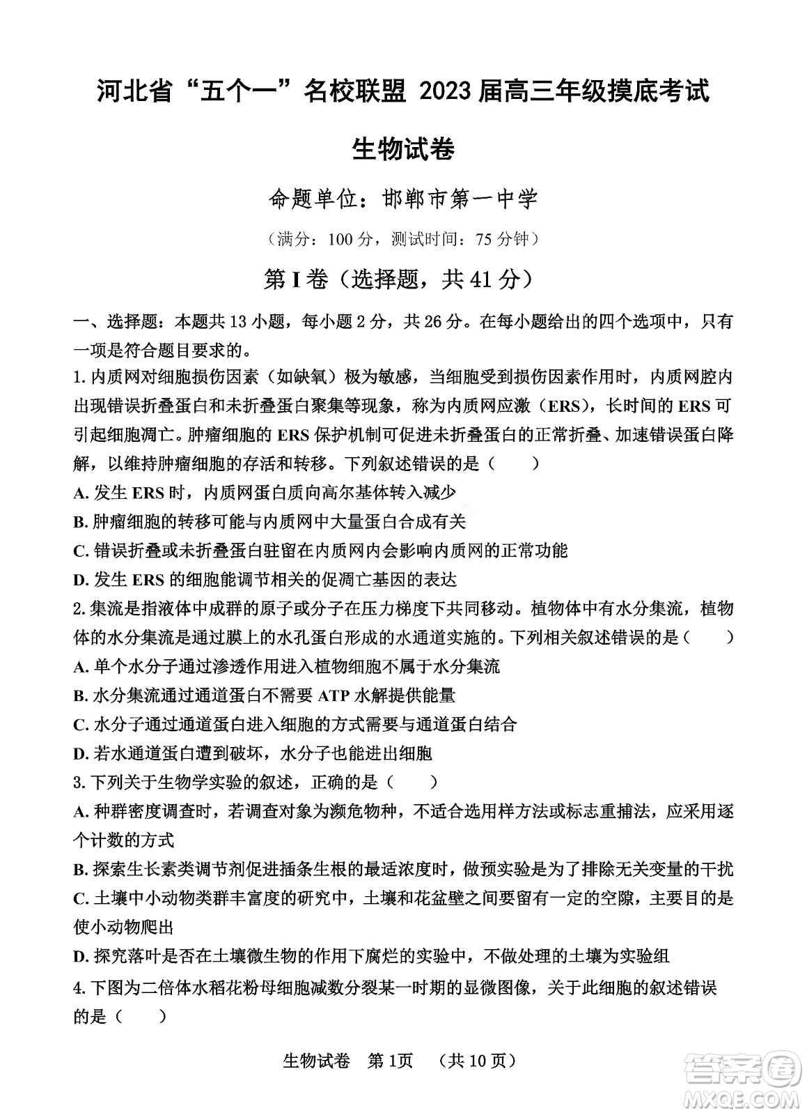 河北省五個(gè)一名校聯(lián)盟2023屆高三年級摸底考試生物試卷及答案