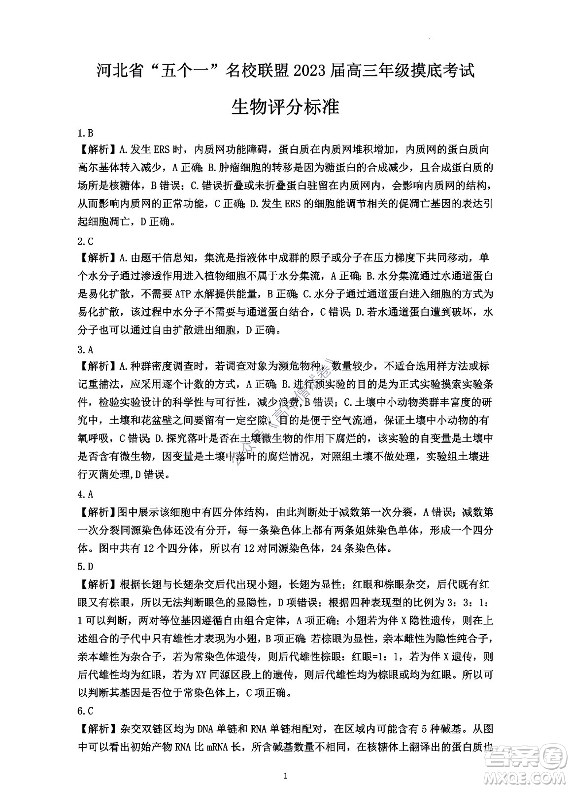 河北省五個(gè)一名校聯(lián)盟2023屆高三年級摸底考試生物試卷及答案