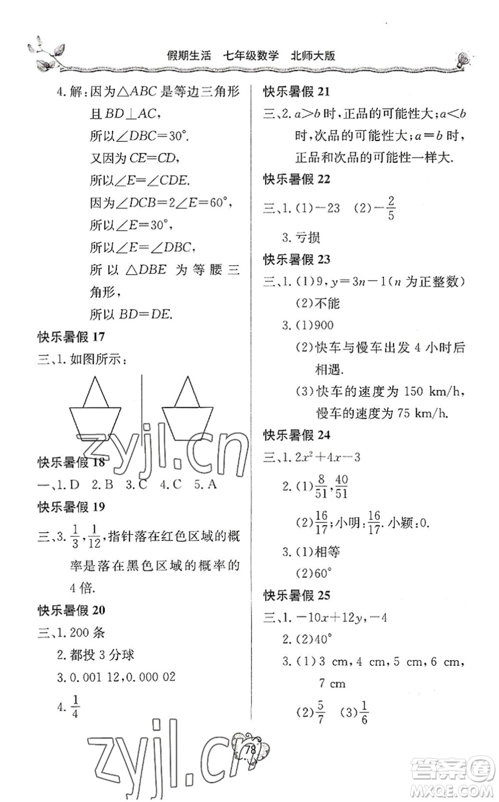 北京教育出版社2022新課堂假期生活暑假用書七年級數(shù)學北師大版答案