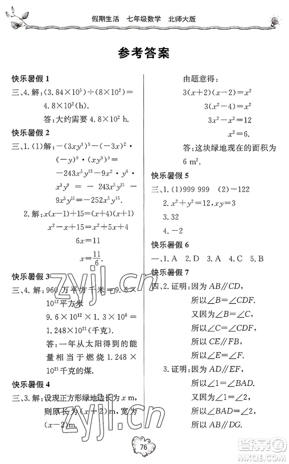 北京教育出版社2022新課堂假期生活暑假用書七年級數(shù)學北師大版答案