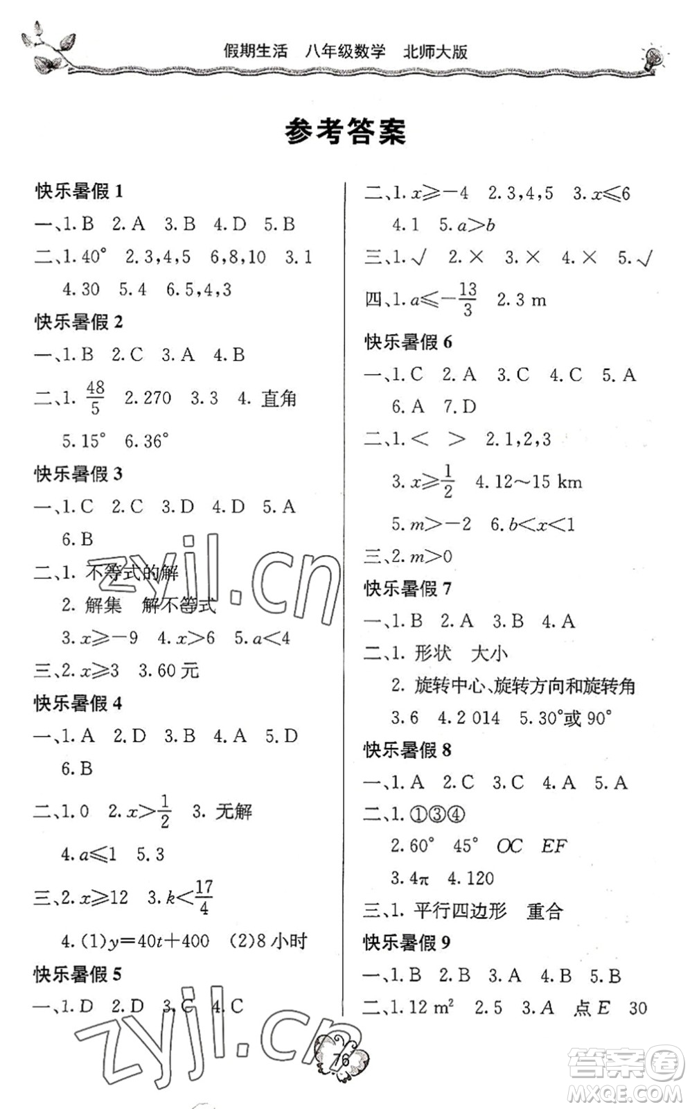 北京教育出版社2022新課堂假期生活暑假用書八年級數(shù)學(xué)北師大版答案