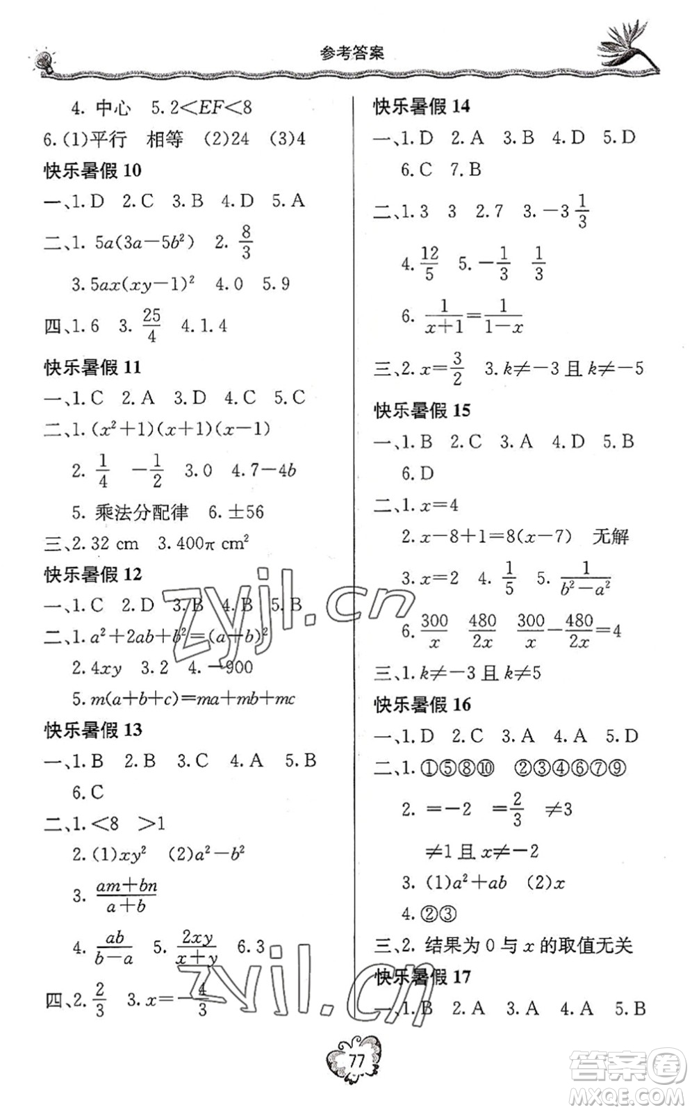 北京教育出版社2022新課堂假期生活暑假用書八年級數(shù)學(xué)北師大版答案