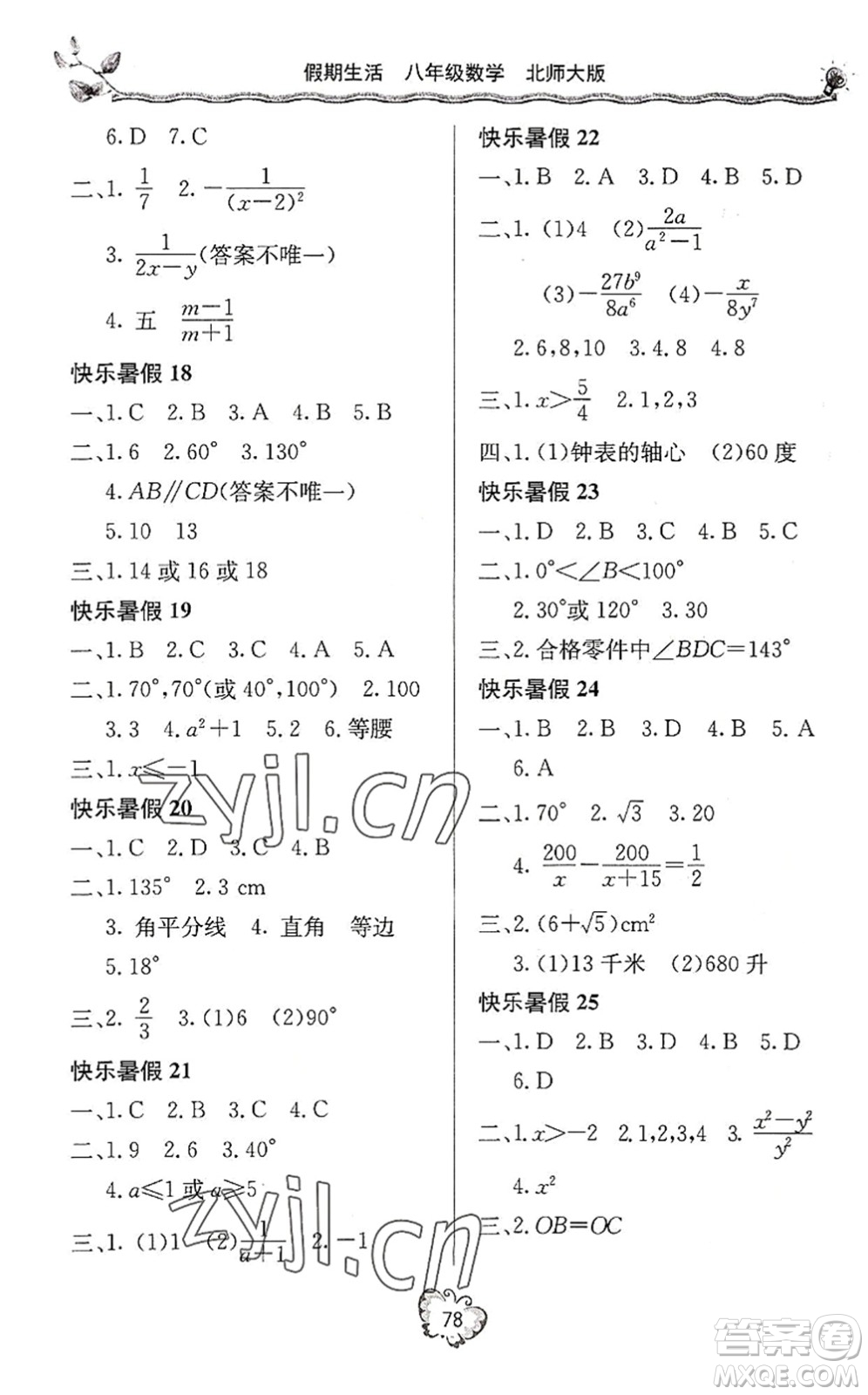 北京教育出版社2022新課堂假期生活暑假用書八年級數(shù)學(xué)北師大版答案