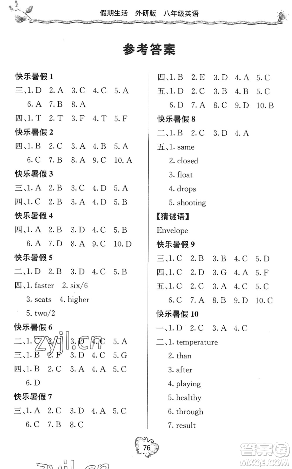 北京教育出版社2022新課堂假期生活暑假用書八年級英語外研版答案