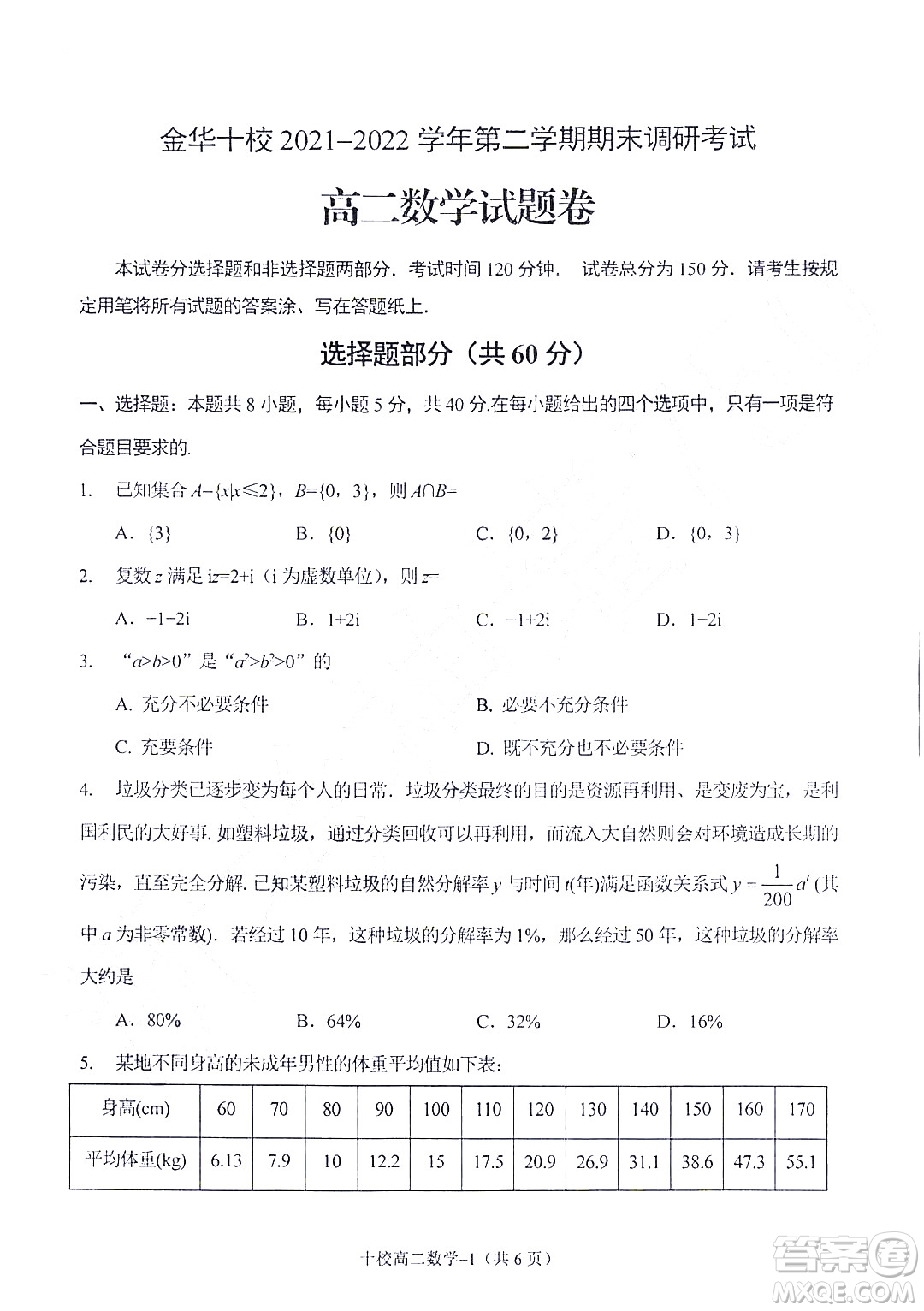 金華十校2021-2022學年第二學期期末調研考試高二數(shù)學試題卷及答案