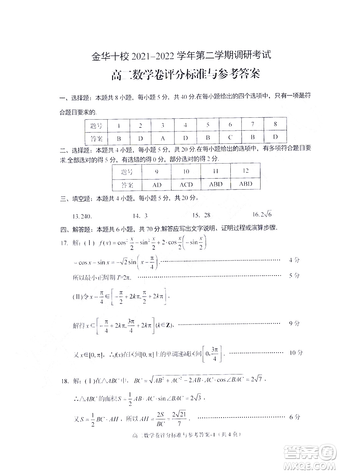 金華十校2021-2022學年第二學期期末調研考試高二數(shù)學試題卷及答案