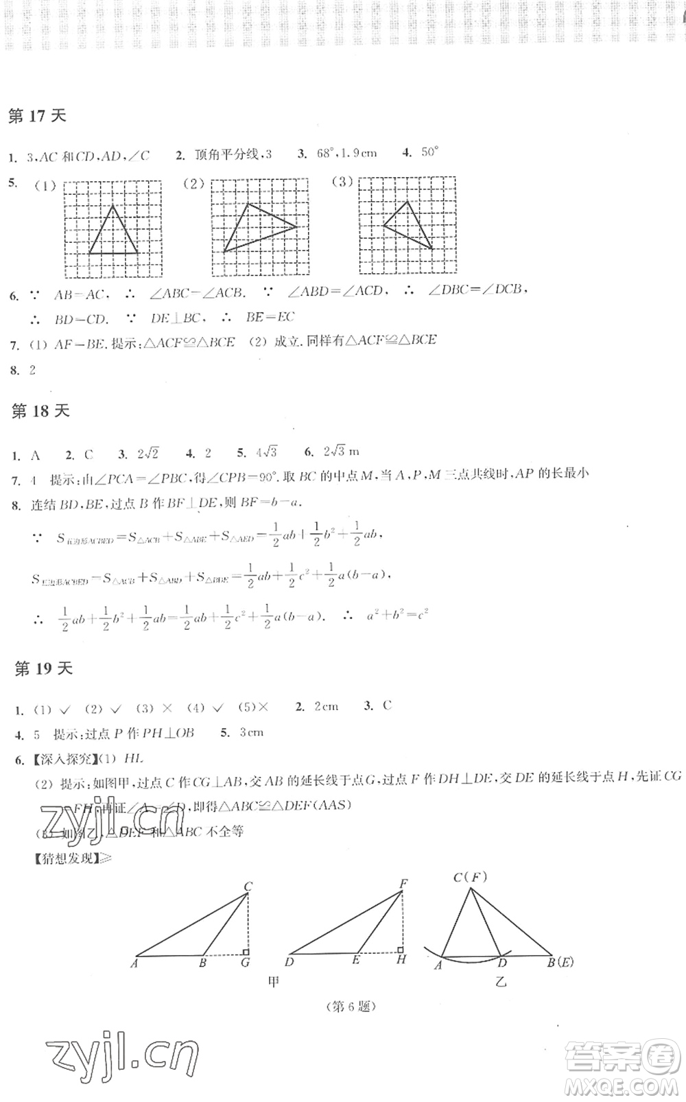 浙江教育出版社2022暑假作業(yè)本八年級數(shù)學ZH浙教版答案