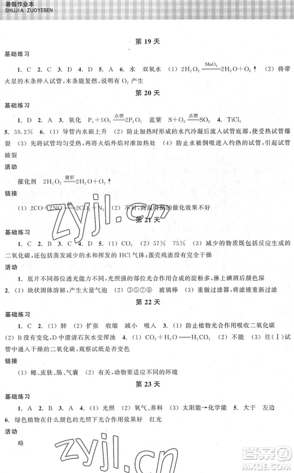 浙江教育出版社2022暑假作業(yè)本八年級科學ZH浙教版答案