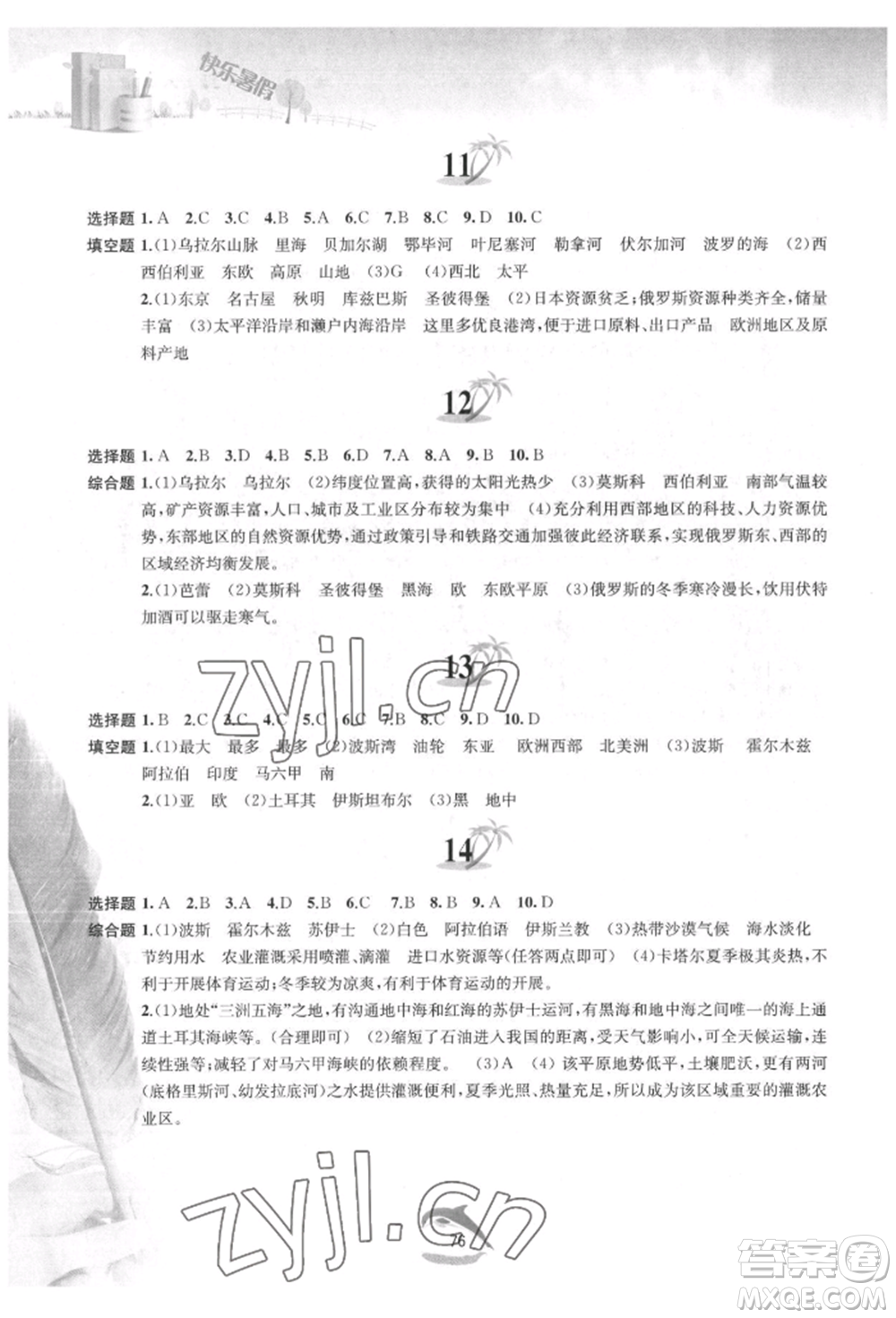 黃山書社2022快樂暑假七年級地理人教版參考答案