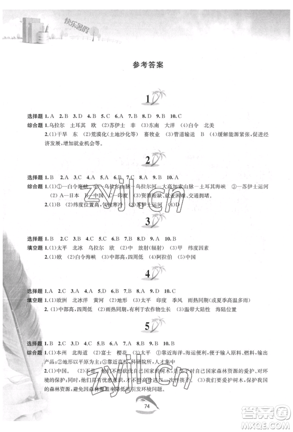 黃山書社2022快樂暑假七年級地理人教版參考答案