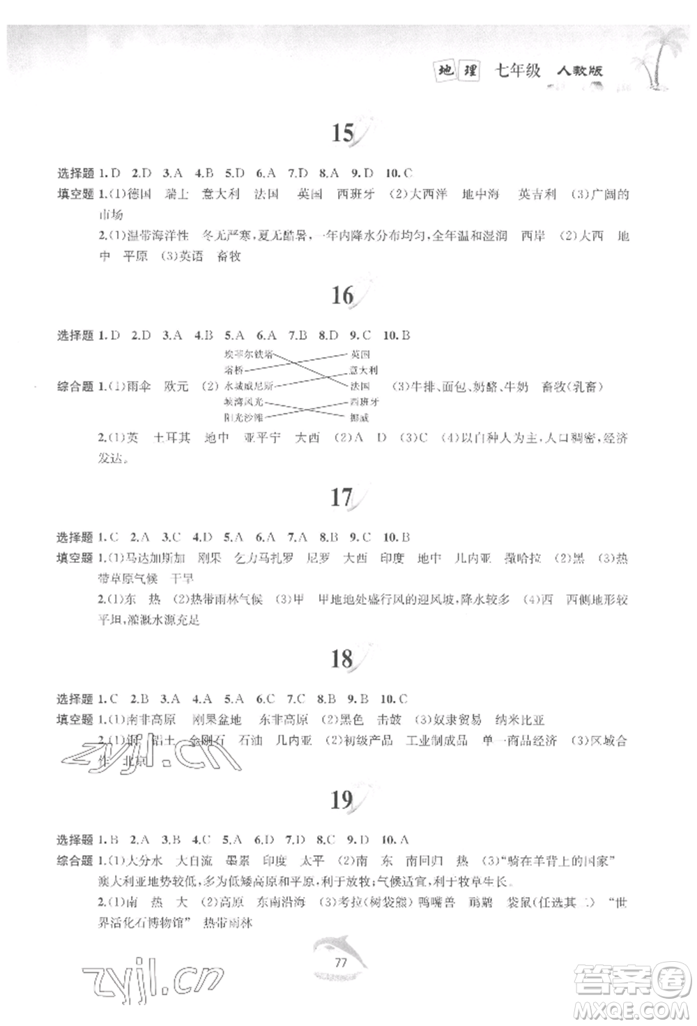 黃山書社2022快樂暑假七年級地理人教版參考答案