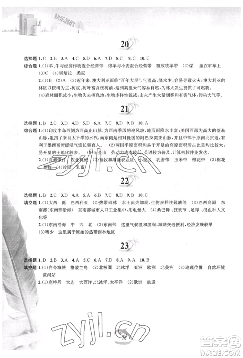 黃山書社2022快樂暑假七年級地理人教版參考答案