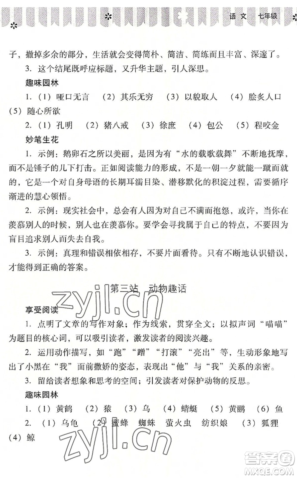 山西教育出版社2022快樂(lè)暑假七年級(jí)語(yǔ)文人教版答案