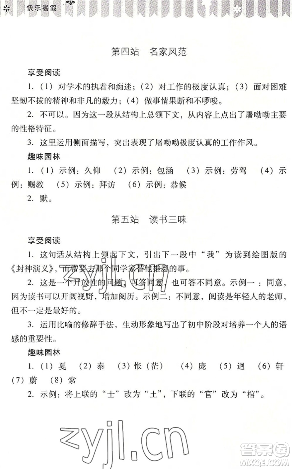 山西教育出版社2022快樂(lè)暑假七年級(jí)語(yǔ)文人教版答案