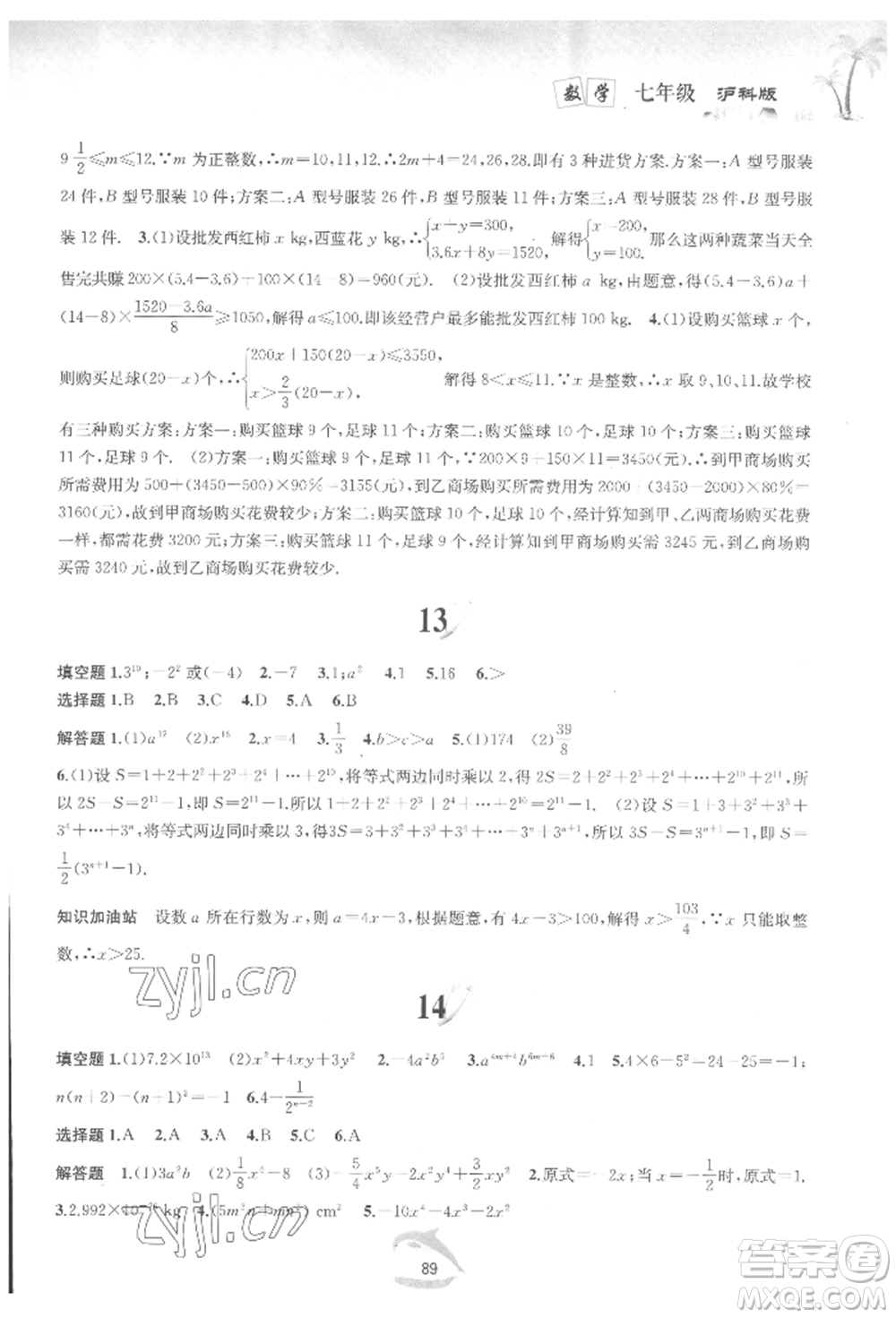 黃山書(shū)社2022快樂(lè)暑假七年級(jí)數(shù)學(xué)滬科版參考答案