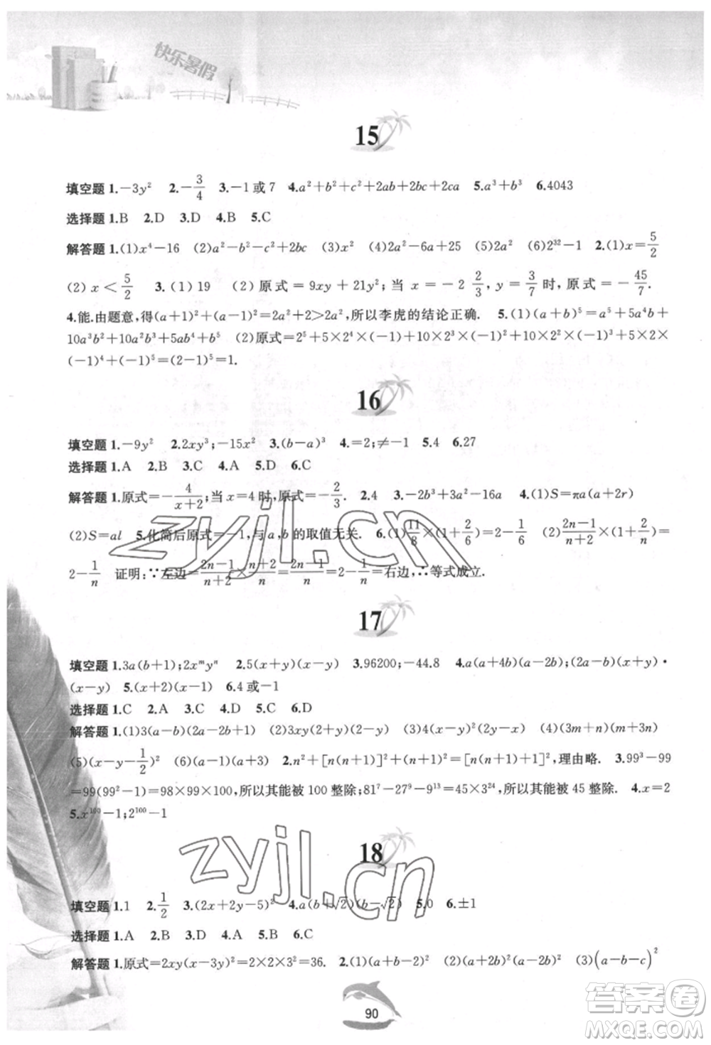 黃山書(shū)社2022快樂(lè)暑假七年級(jí)數(shù)學(xué)滬科版參考答案