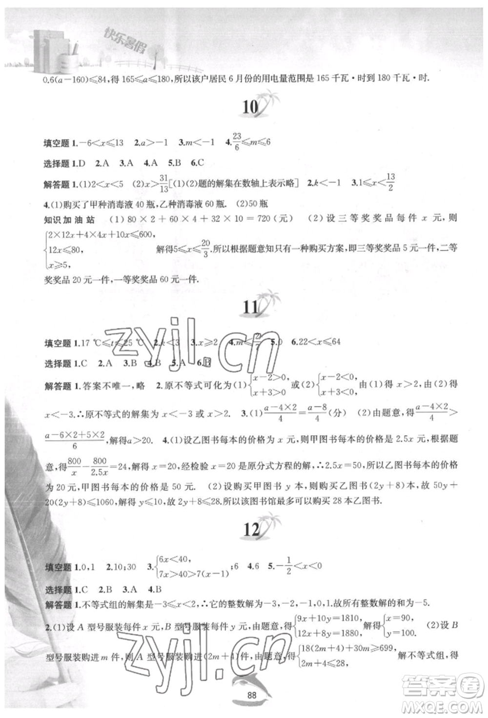 黃山書(shū)社2022快樂(lè)暑假七年級(jí)數(shù)學(xué)滬科版參考答案