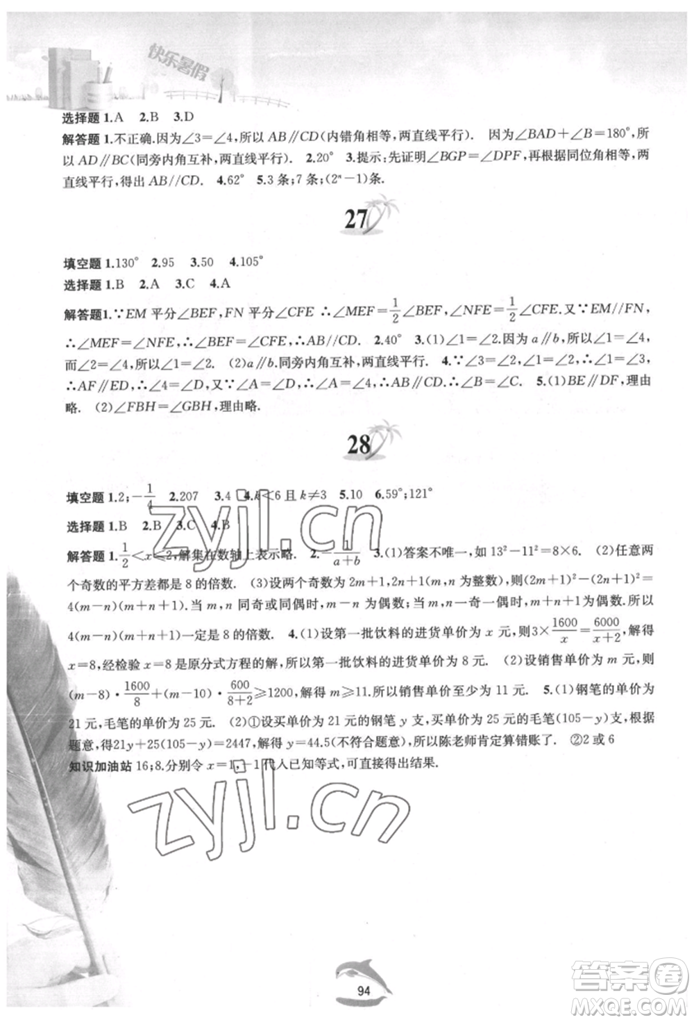 黃山書(shū)社2022快樂(lè)暑假七年級(jí)數(shù)學(xué)滬科版參考答案